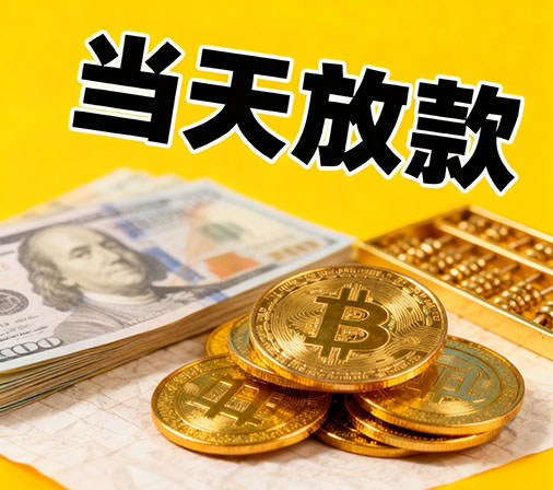 太原私人借款一手资金无中介费！